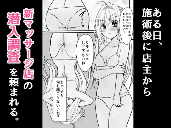 潜入!アロマオイルマッサージ店【極秘】