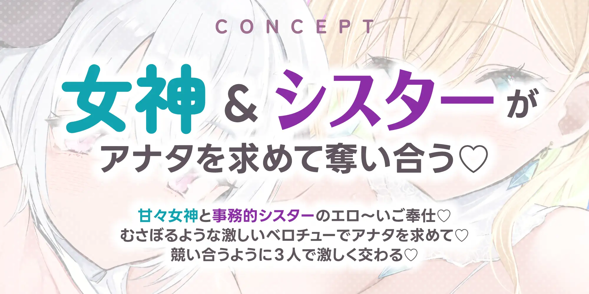 【Wベロチュー特化】良妻女神と悪妻シスターの甘々&事務的ご奉仕ラブエロ新婚性活 ~重婚ハーレムに大嫉妬で奪い合いサンドイッチ♪~《✅4大早期特典付き✅》