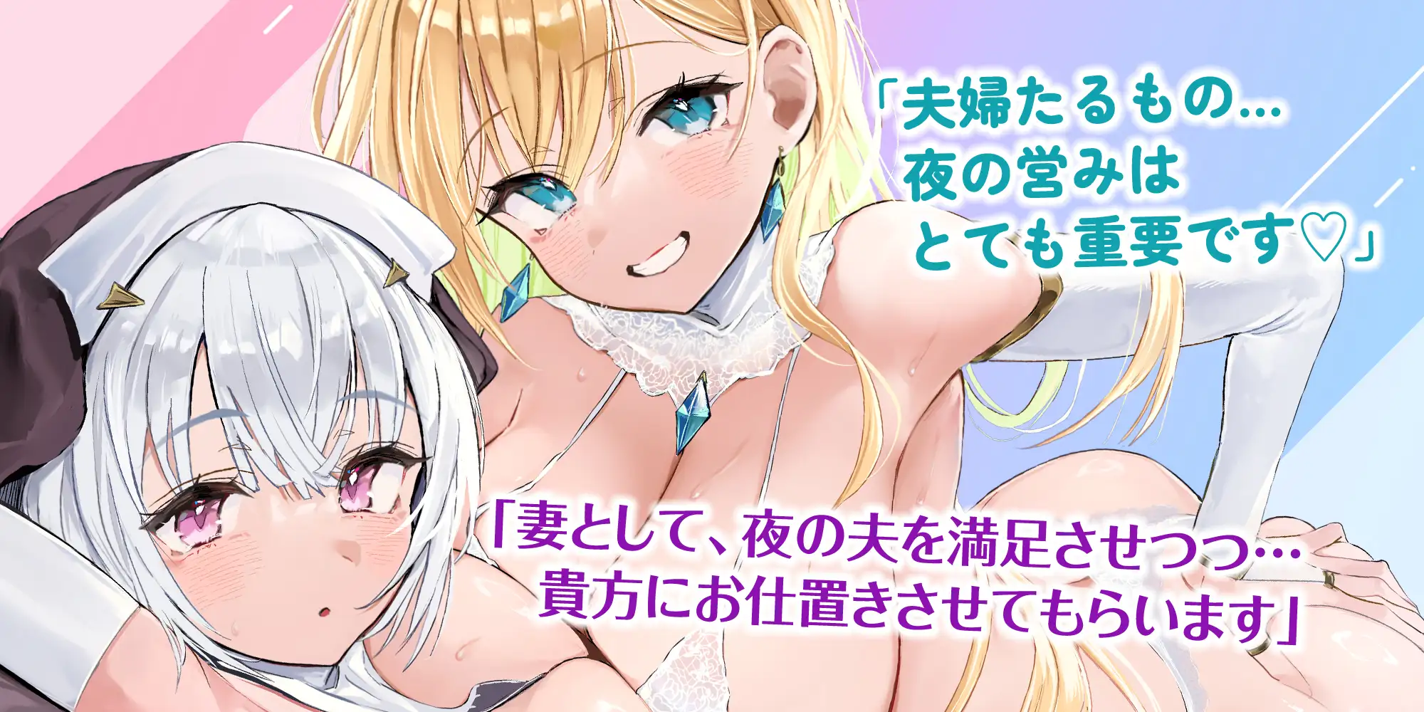【Wベロチュー特化】良妻女神と悪妻シスターの甘々&事務的ご奉仕ラブエロ新婚性活 ~重婚ハーレムに大嫉妬で奪い合いサンドイッチ♪~《✅4大早期特典付き✅》