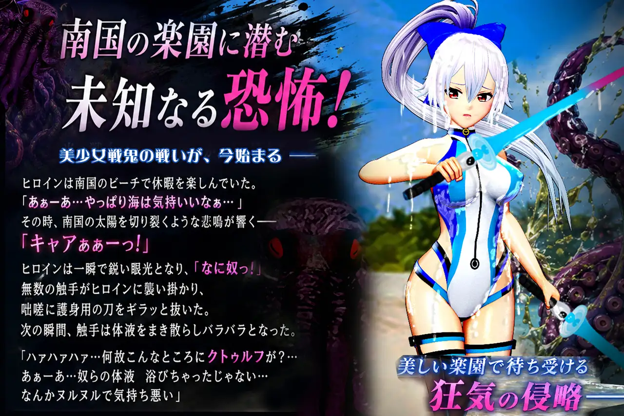 美少女戦鬼II南国バカンス魔神クトゥルフの悪夢