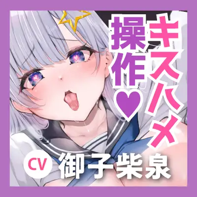 【キスハメ特化】わるぅ~いJK操作 ~ベロチューだけでビクビクするほど感度を上げて、イク時は「好きッ♡」と言わせる改変セックス~《⭐️2大早期特典アリ⭐️》