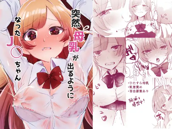 突然母乳が出るようになったJ◯ちゃん