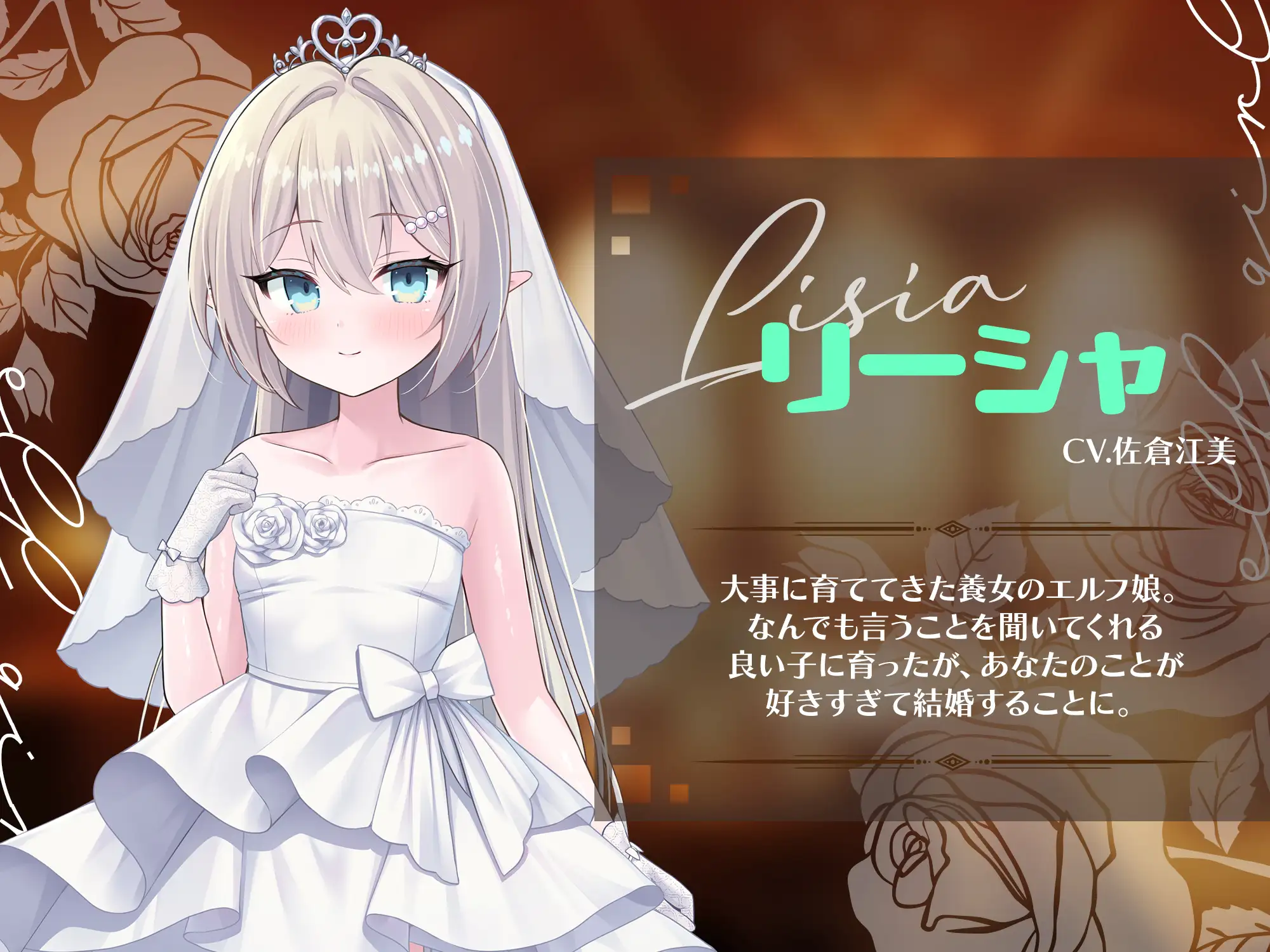 【2026年9月28日まで線消しCG集付き】エルフ娘。ウェディング【フルHDアニメ&android入り】
