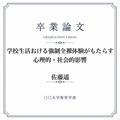 ○学での男女混合全裸身体検査について調べた女子大生の卒業論文