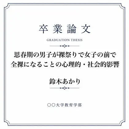 おちんちん丸出し裸祭りについて調べた女子大生の卒業論文