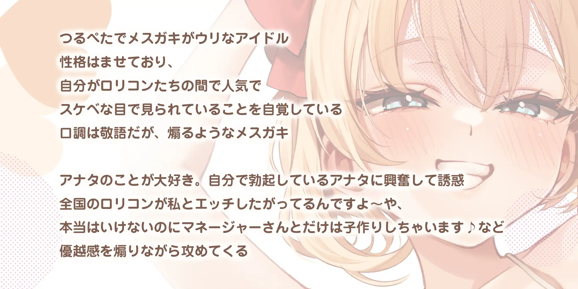 【ベロチュー特化】孕ませつるぺたアイドル【優越感MAX】 大好きな○リコンM(マネージャー)さんのために密着ラブラブ子作りを特別に許しちゃいます♪《3大早期特典》