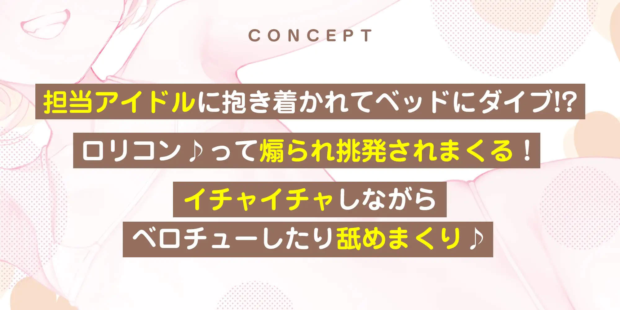 【ベロチュー特化】孕ませつるぺたアイドル【優越感MAX】 大好きな○リコンM(マネージャー)さんのために密着ラブラブ子作りを特別に許しちゃいます♪《3大早期特典》