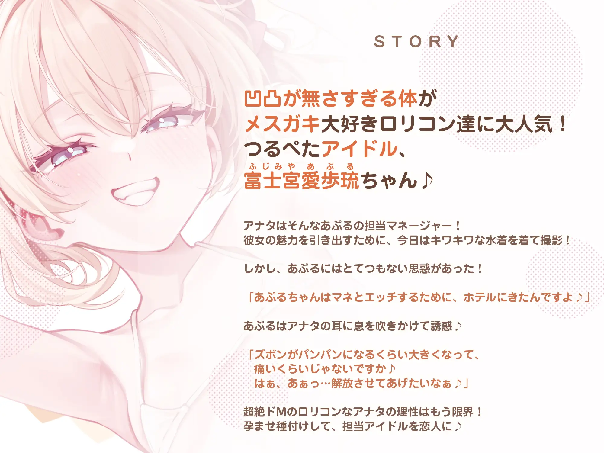 【ベロチュー特化】孕ませつるぺたアイドル【優越感MAX】 大好きな○リコンM(マネージャー)さんのために密着ラブラブ子作りを特別に許しちゃいます♪《3大早期特典》