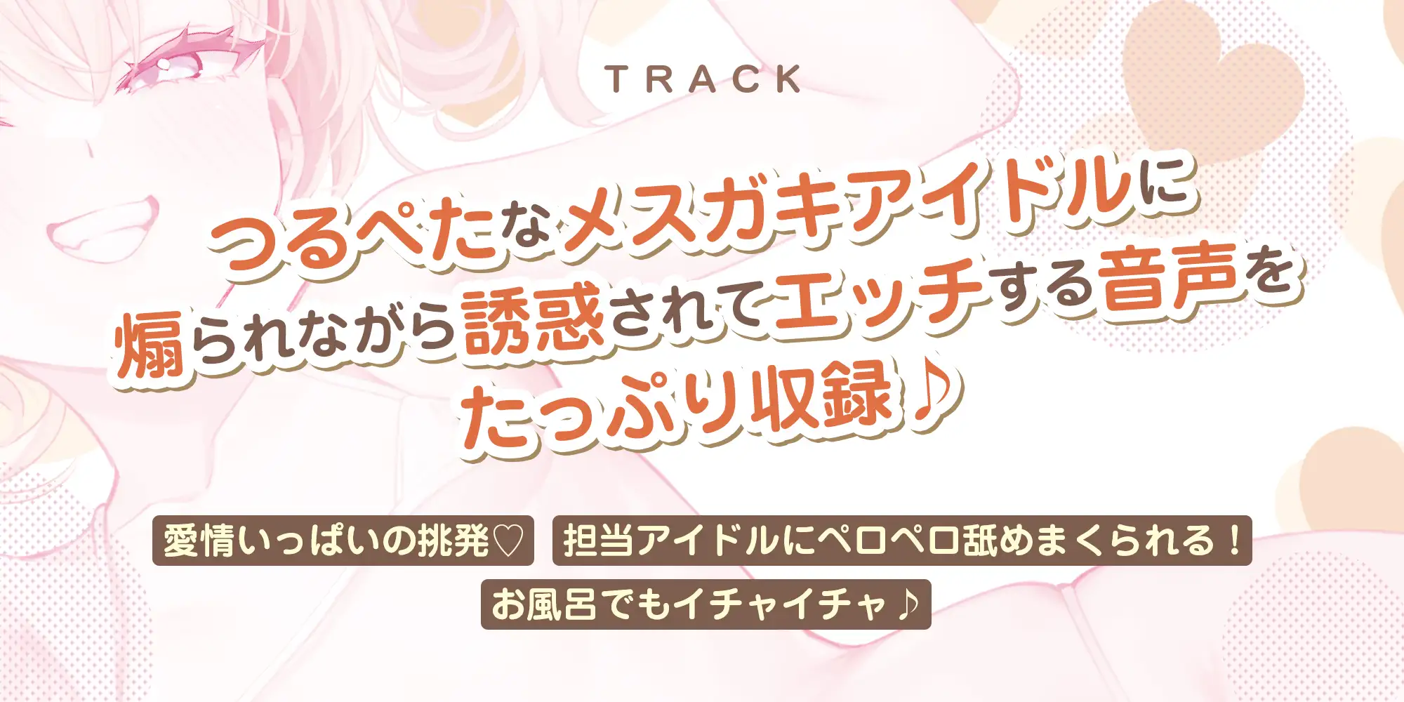 【ベロチュー特化】孕ませつるぺたアイドル【優越感MAX】 大好きな○リコンM(マネージャー)さんのために密着ラブラブ子作りを特別に許しちゃいます♪《3大早期特典》