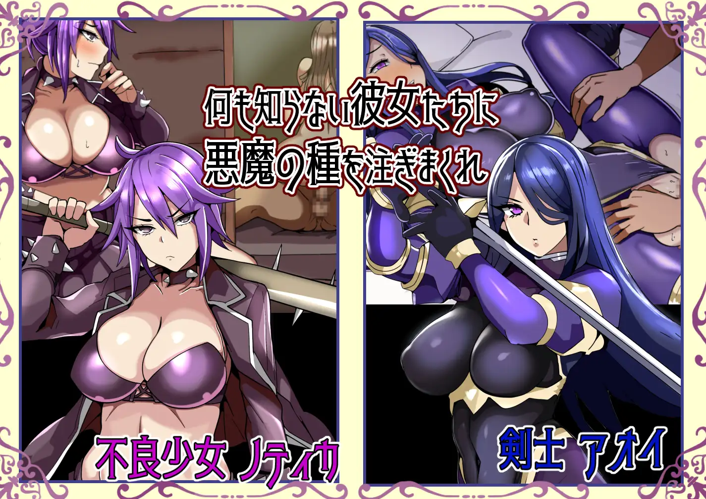 奪われた英雄譚~彼女たちは何も気づかない~