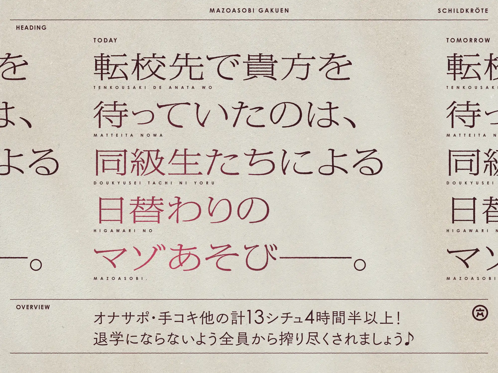 【4時間半↑】マゾあそび学園【8周年記念】