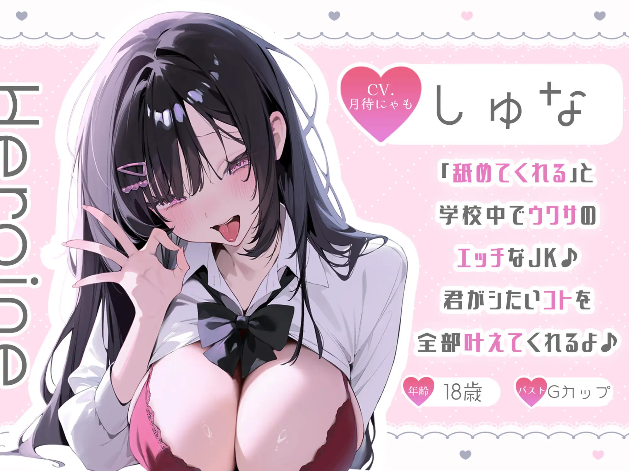 【耳舐め特化】ねっとり6時間、エッチなJKの柔らかい舌で愛される♪極上のASMR作品【KU100】