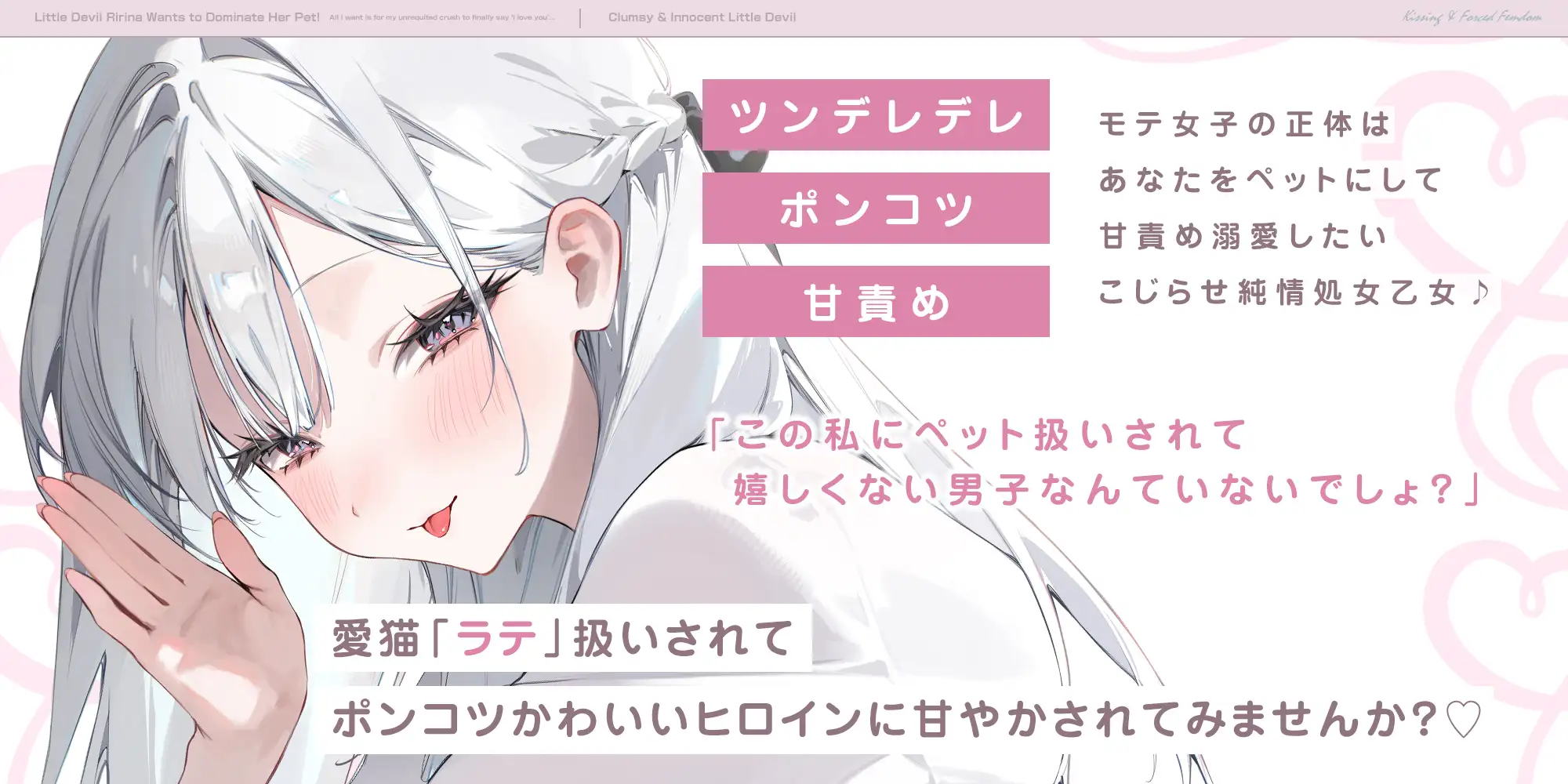 【キスハメ逆レ】小悪魔りりなちゃんはペット君をわからせたいっ！ ～片思いのキミに「好き」って言ってもらいたくて…～《3大早期特典》