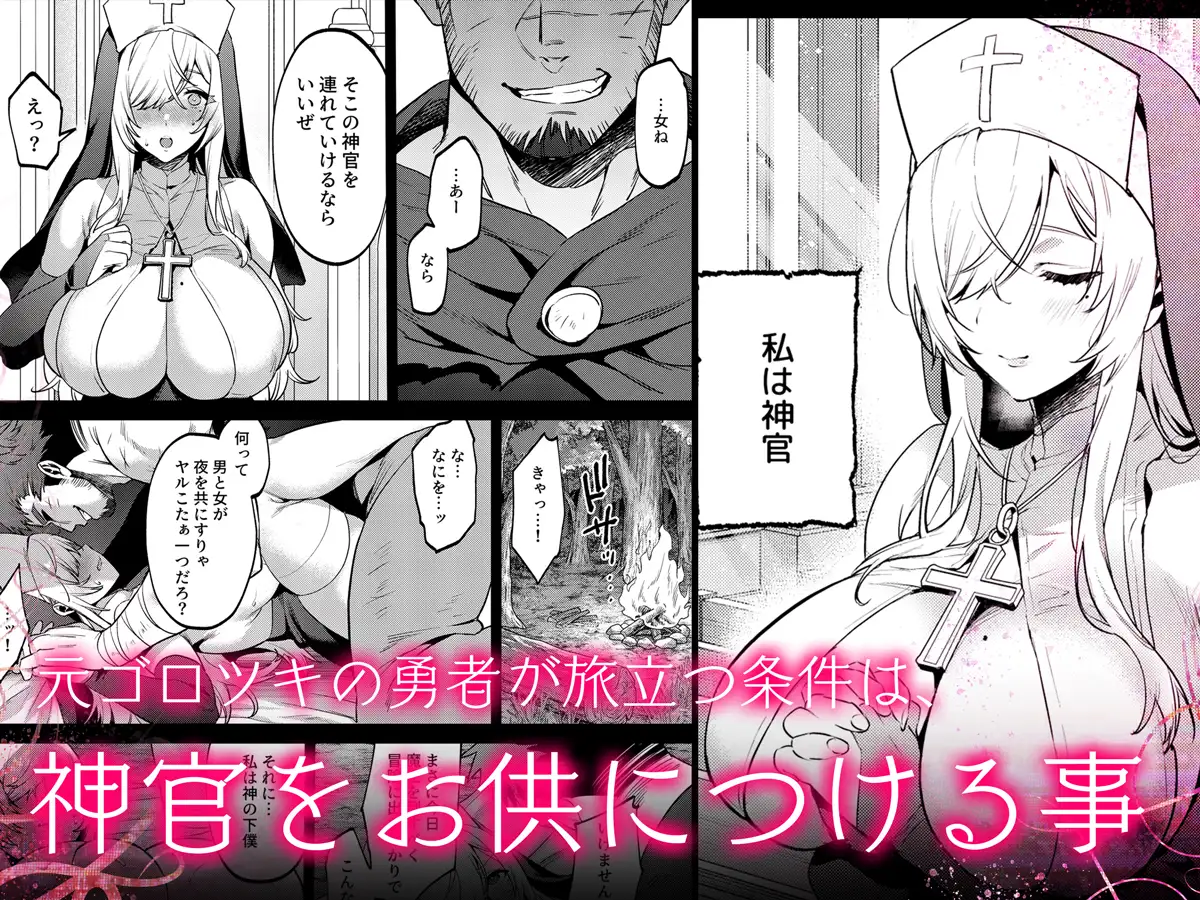 鬼畜勇者と神官さん 冒険中にハメられまくる隠れマゾ聖職者の痴態記録