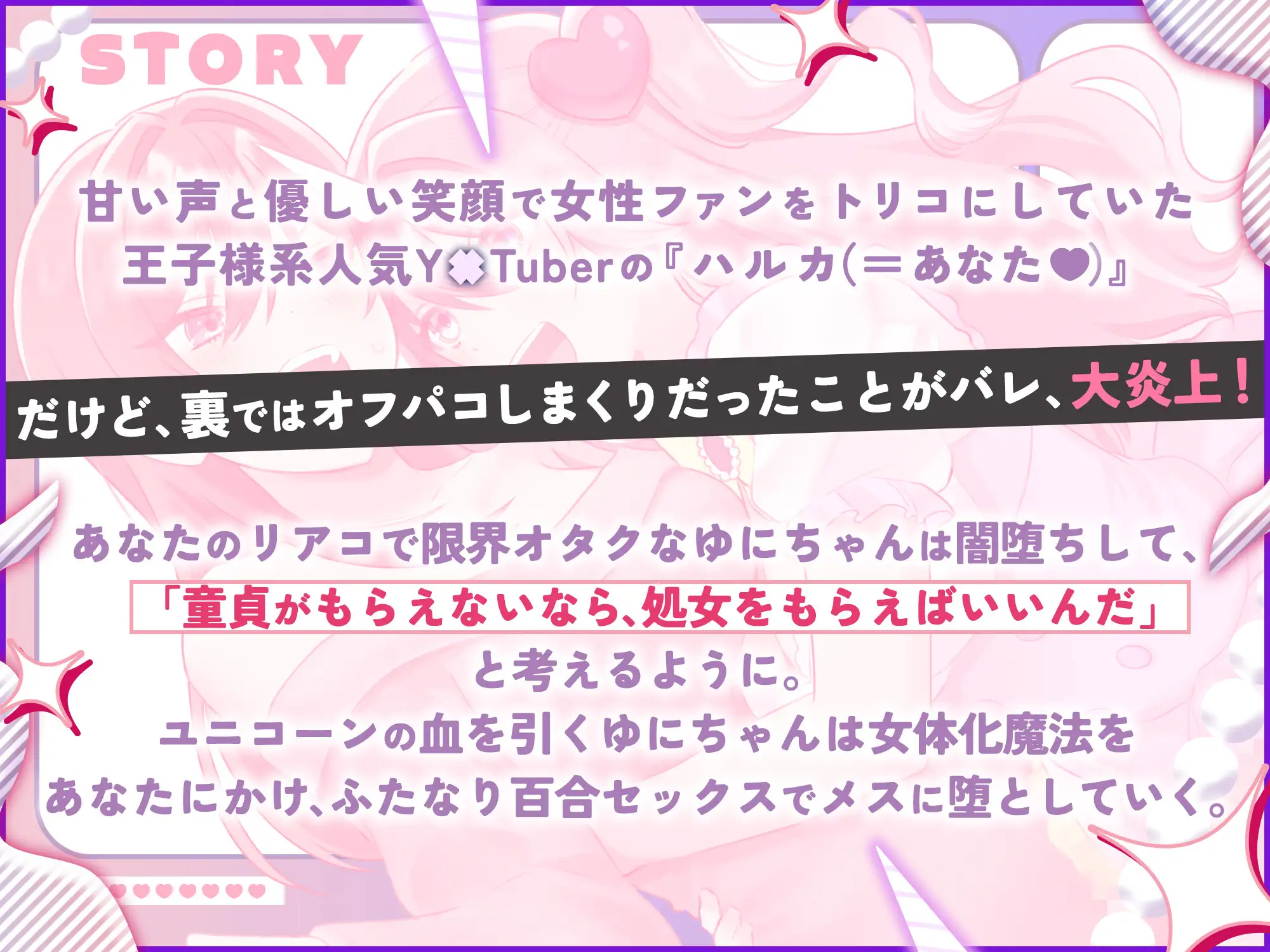 強火オタクな処女厨ふたなりユニコーンちゃんは、裏でオフパコしまくってた王子様系Y××Tuberを女体化させて孕ませたい