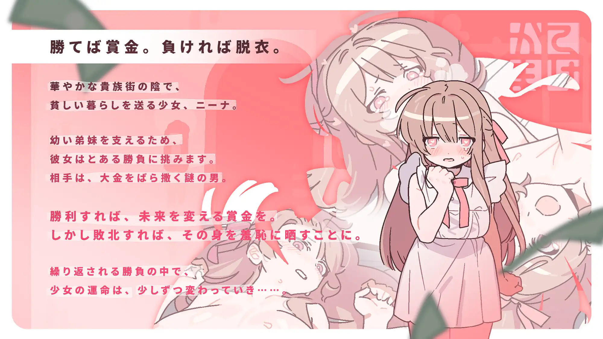 勝てば肌色負ければ赤字!