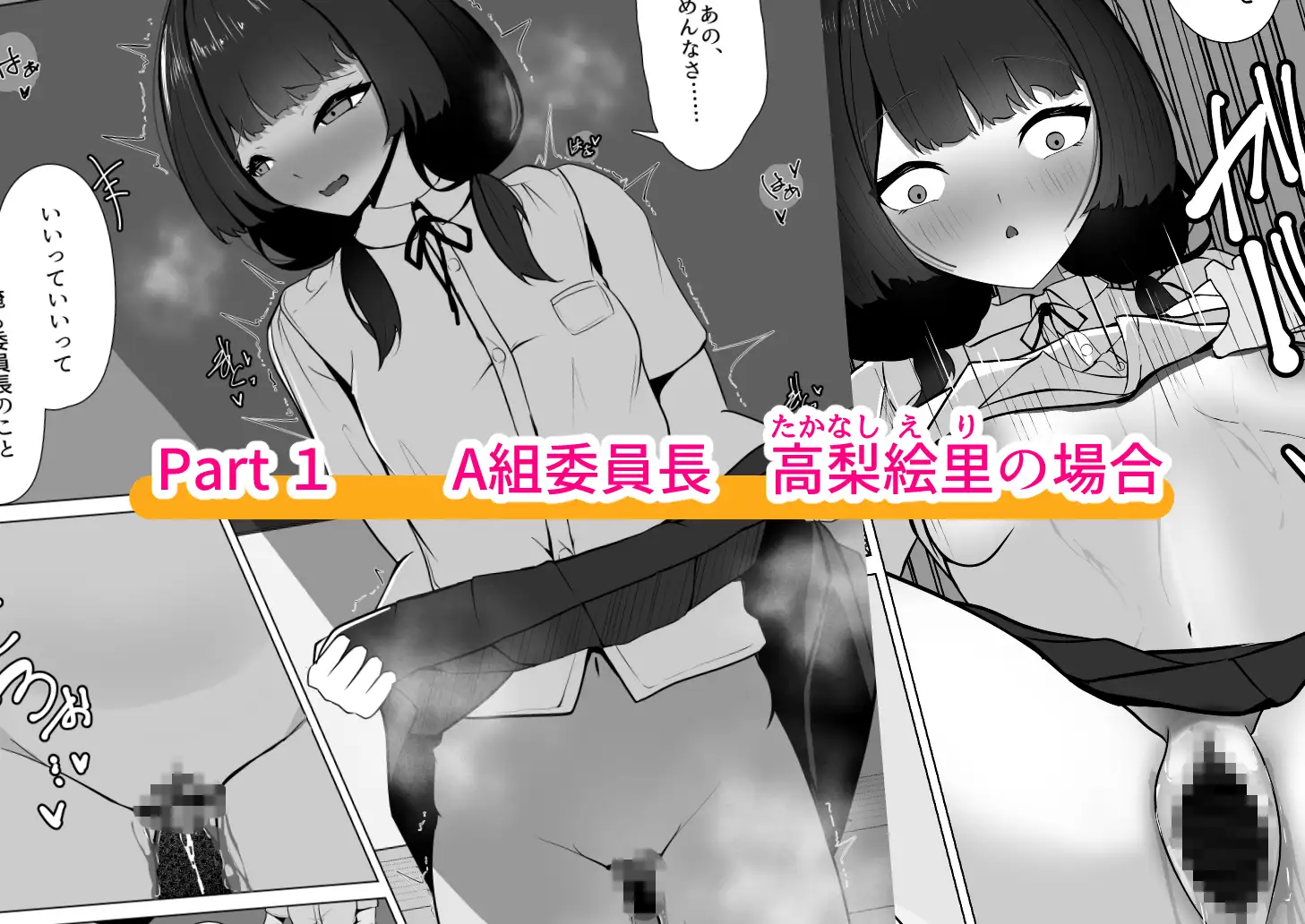 委員長、再教育! ～高梨絵里の場合～