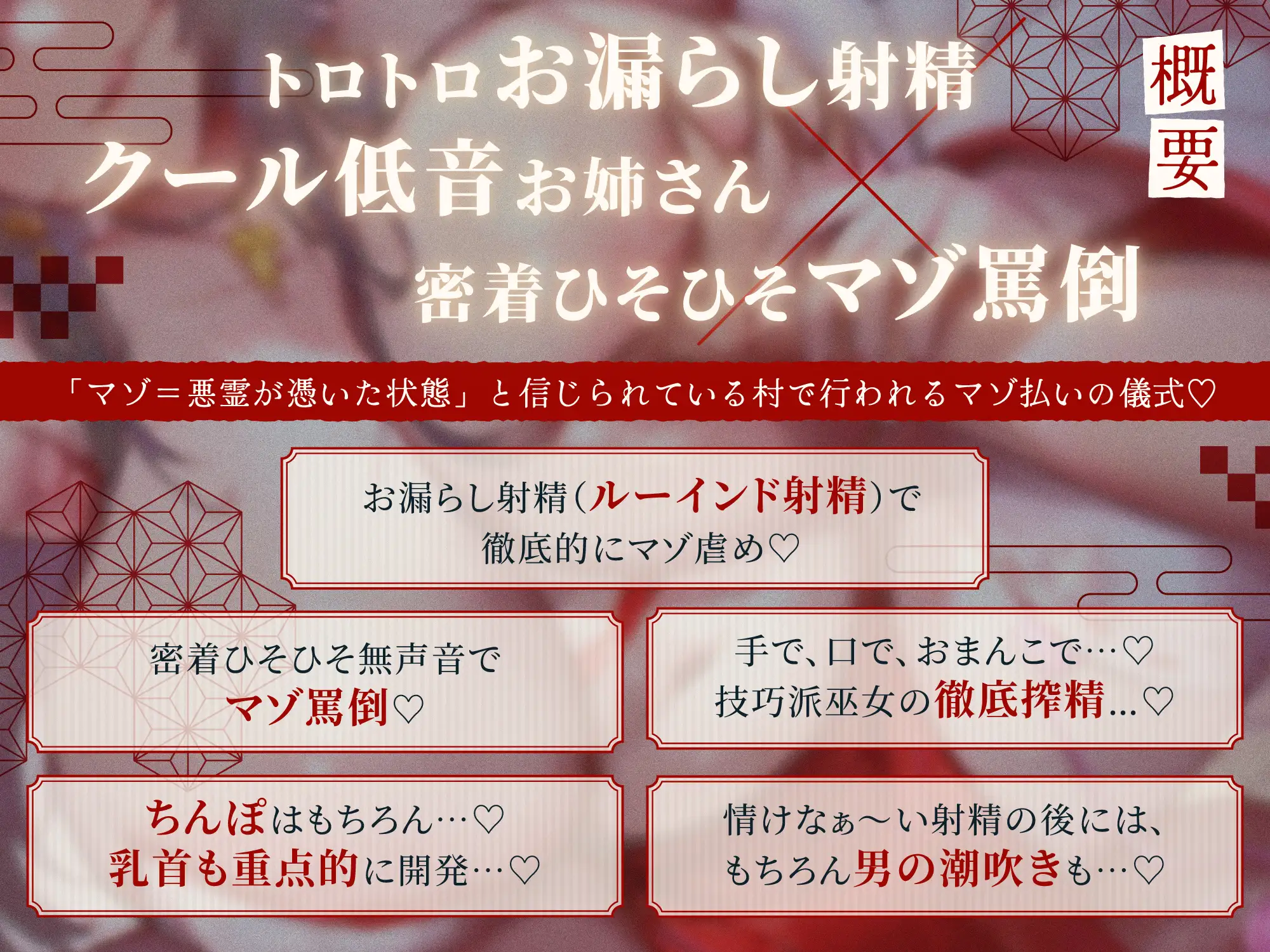 【#お漏らし射精でマゾ祓い】ドスケベ淫習村～クール低音巫女お姉さんにルーインドオーガズムを強要され続け脳まで破壊される搾精地獄「いい大人がみっともない…♡」