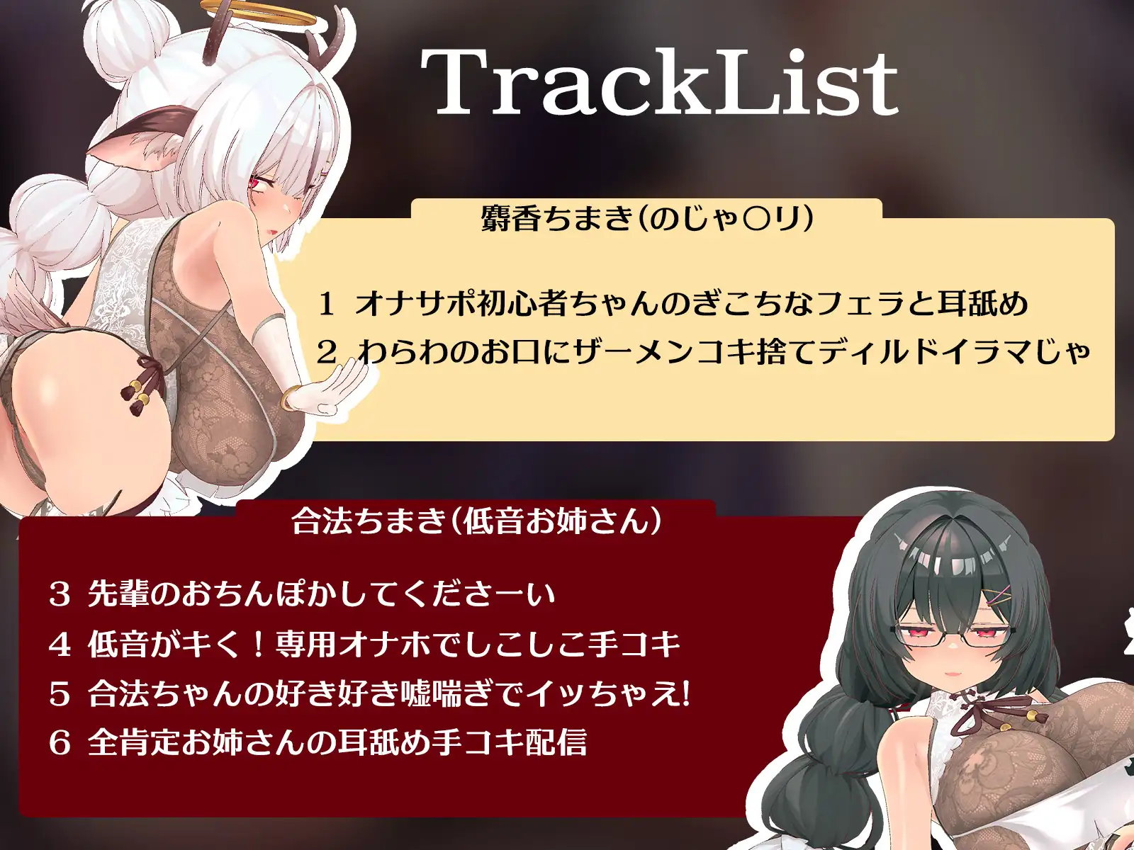 【新モデル3D動画収録✨】ちまちゃんに搾られる?! ~AVtuber麝香ちまきにちんぽも耳も〇され尽くす配信アーカイブ5時間~