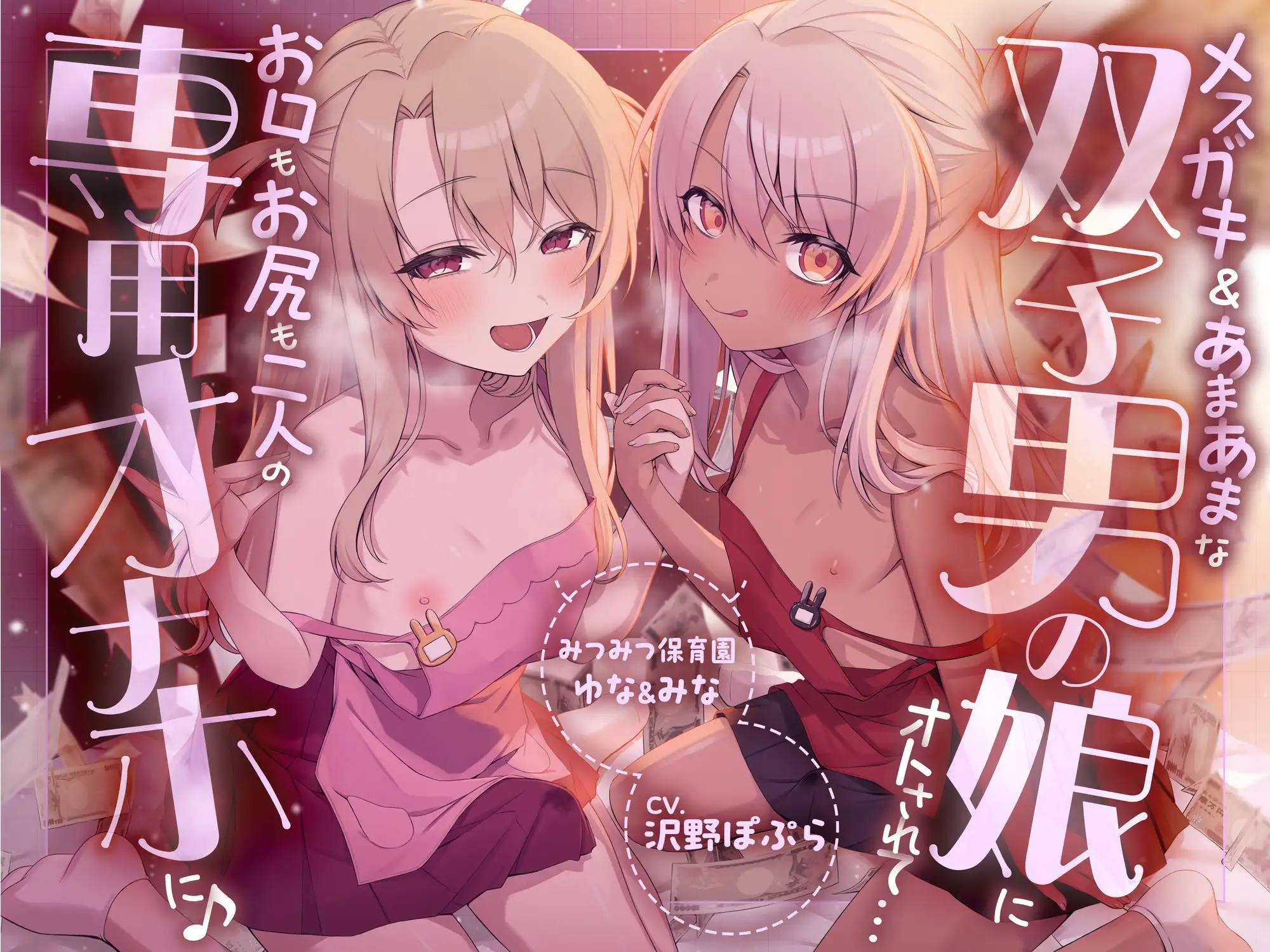 【性癖破壊】メ○ガキ&あまあまな双子男の娘にオトされて…お口もお尻も二人の専用オナホに♪ ～みつみつ保育園・ゆな&みな～