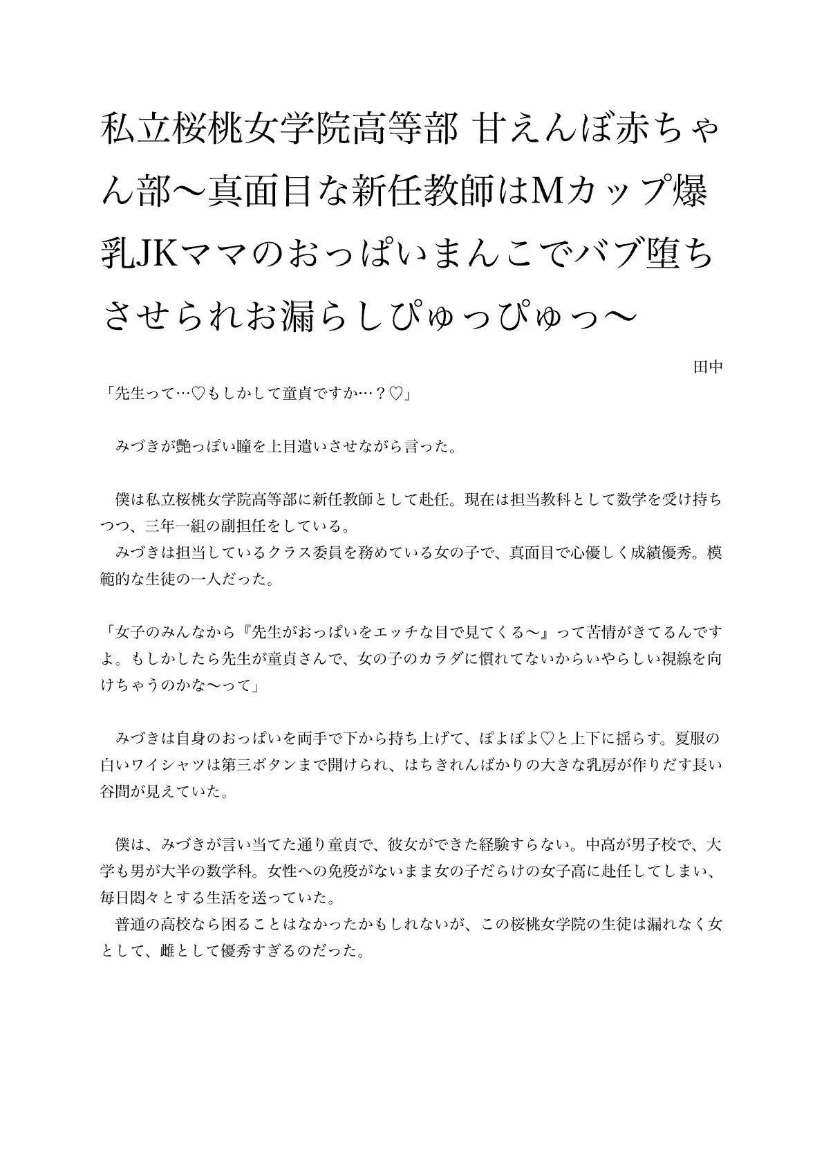 私立桜桃女学院高等部 甘えんぼ赤ちゃん部〜真面目な新任教師はMカップ爆乳JKママのおっぱいまんこでバブ堕ちさせられお漏らしぴゅっぴゅっ〜