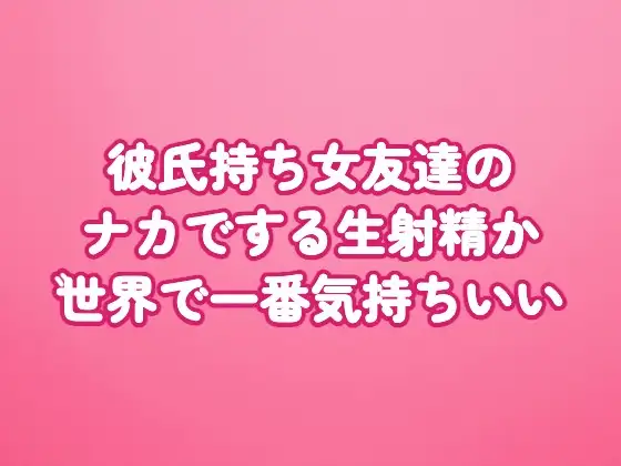 彼氏持ち女友達のナカでする生射精が世界で一番気持ちいい