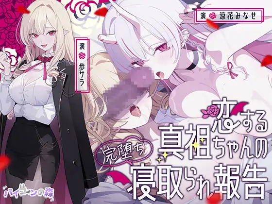 【極悪NTR】恋する真祖ちゃんの完堕ち寝取られ報告