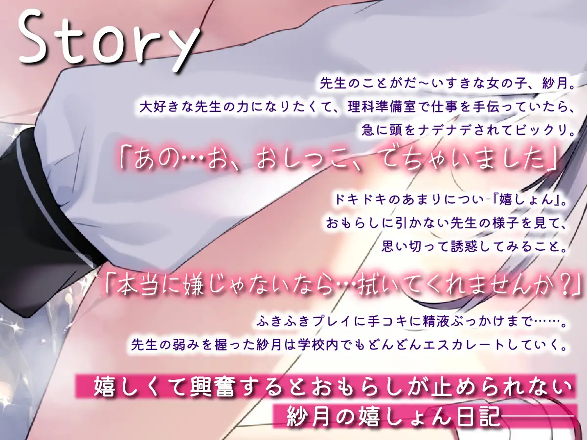 【販売開始から14日間早期購入特典付き】紗月ちゃんの嬉尿日記～大好きな先生の前だとついおもらししちゃうの～【高音質おもらし】