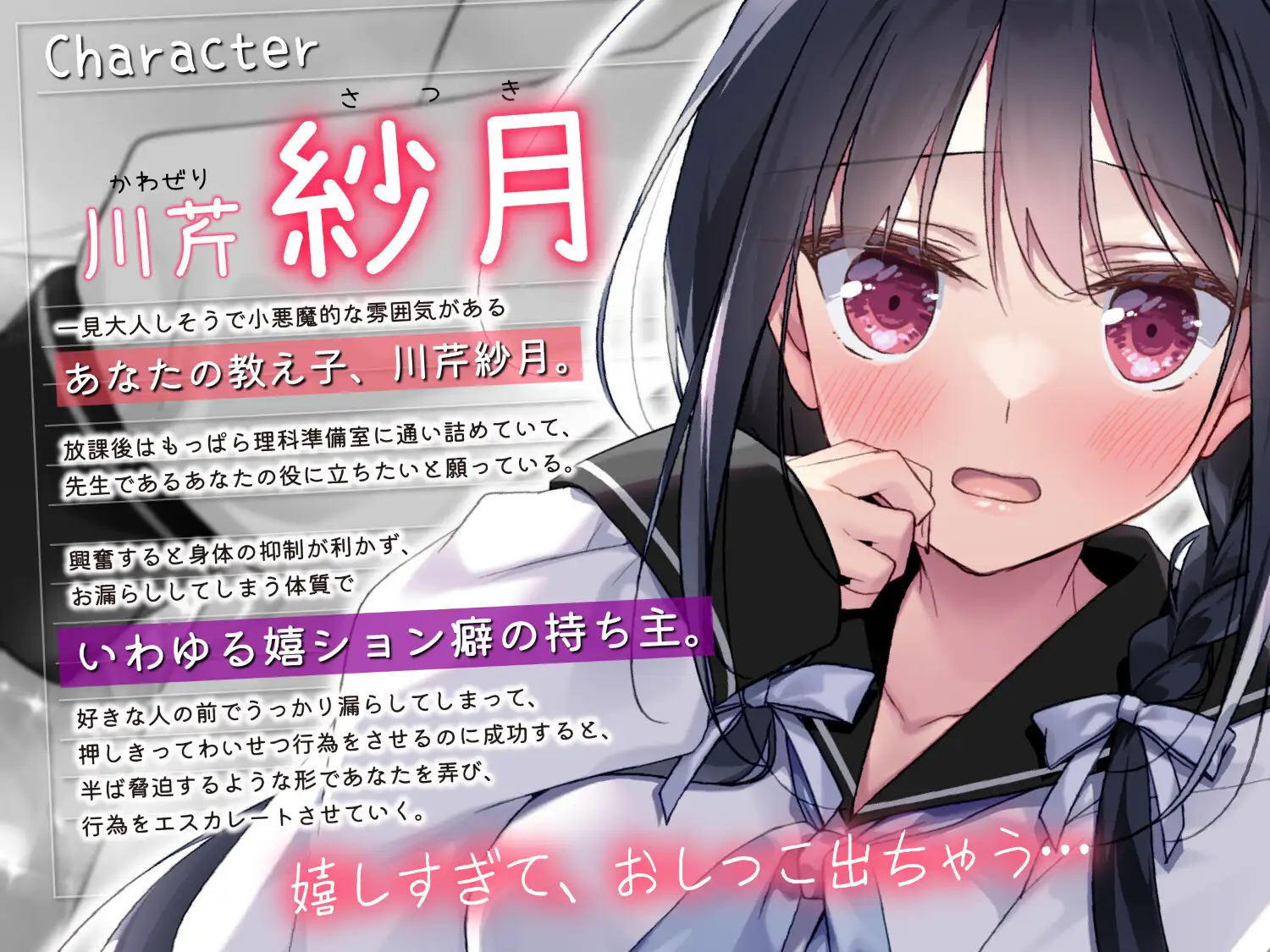 【販売開始から14日間早期購入特典付き】紗月ちゃんの嬉尿日記～大好きな先生の前だとついおもらししちゃうの～【高音質おもらし】