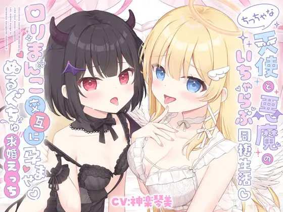 ✅早期購入特典✅ちっちゃな天使と悪魔のいちゃらぶ同棲生活♡口リまんこ交互に孕ませ♡ぬるぐちゅ求婚えっち【両耳超密着♡KU100】