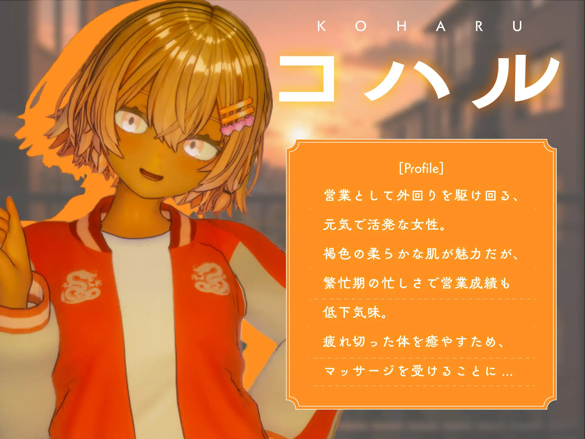 404号室の性感マッサージ【追加ヒロインDLC ~リオン&コハル~】
