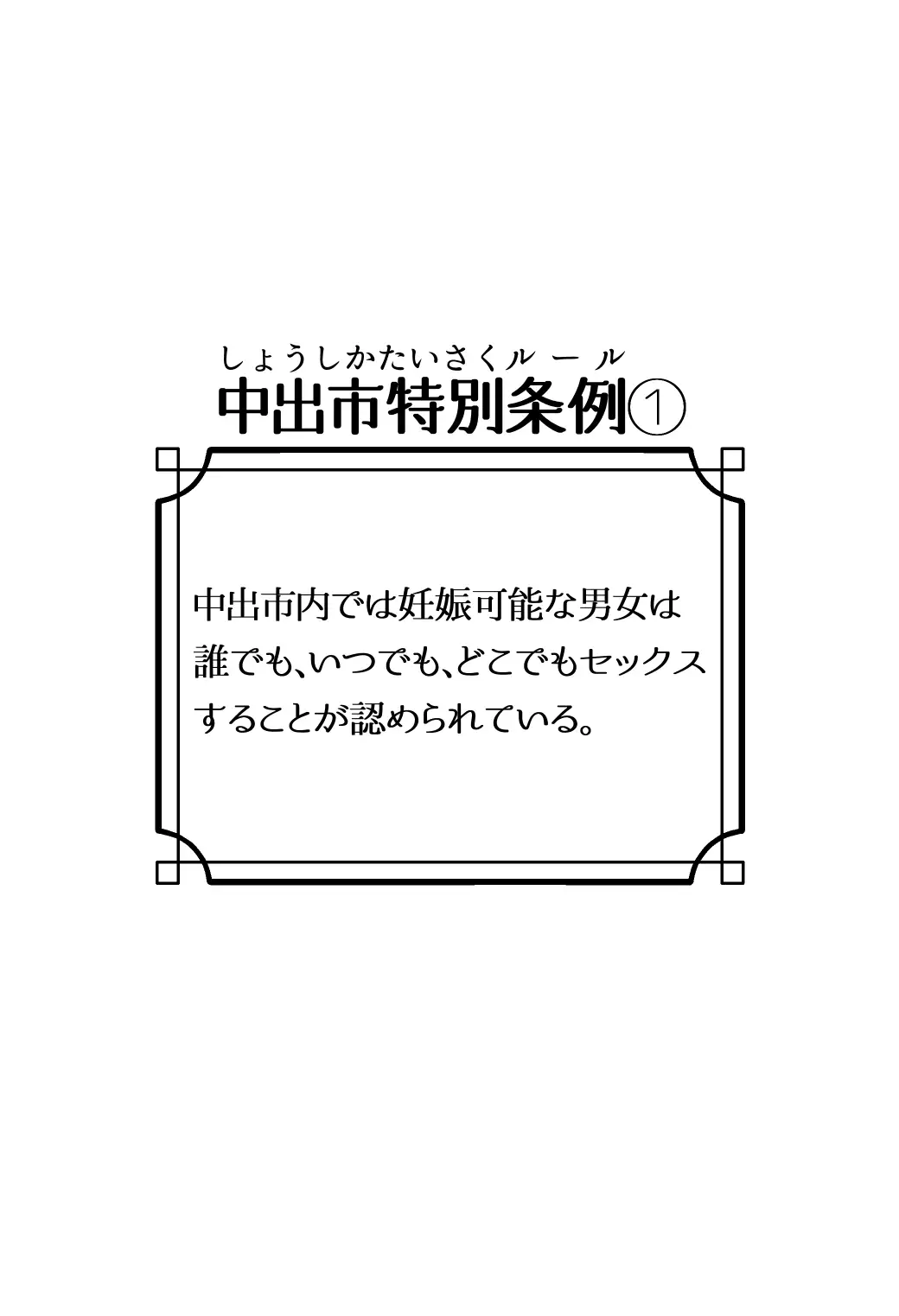 少子化対策特区『中出市』