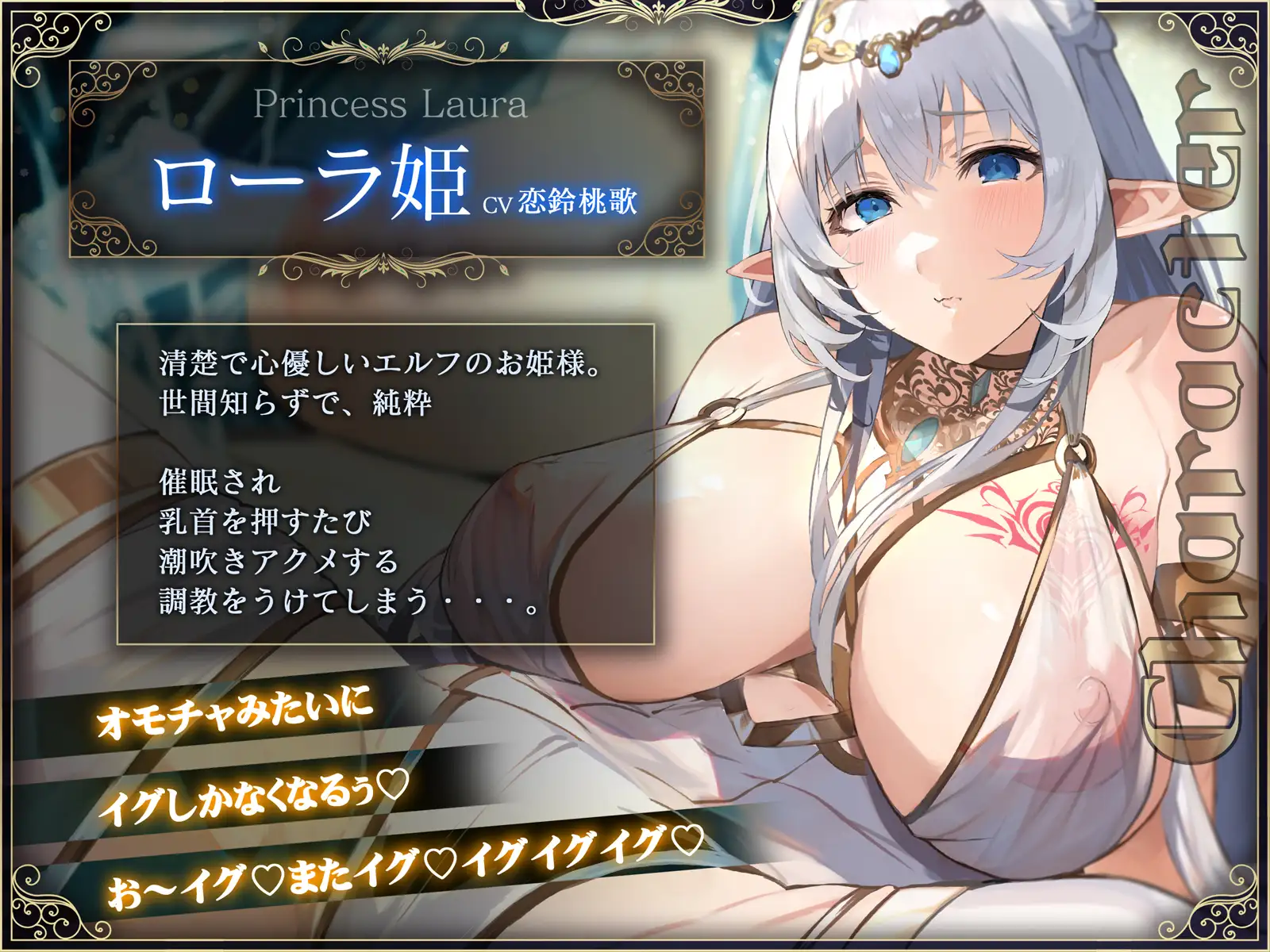 【オホ声】清楚エルフ姫を催○調教～乳首を押して潮吹きさせる話～