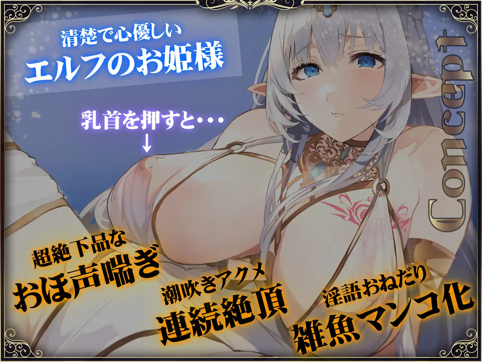 【オホ声】清楚エルフ姫を催○調教～乳首を押して潮吹きさせる話～