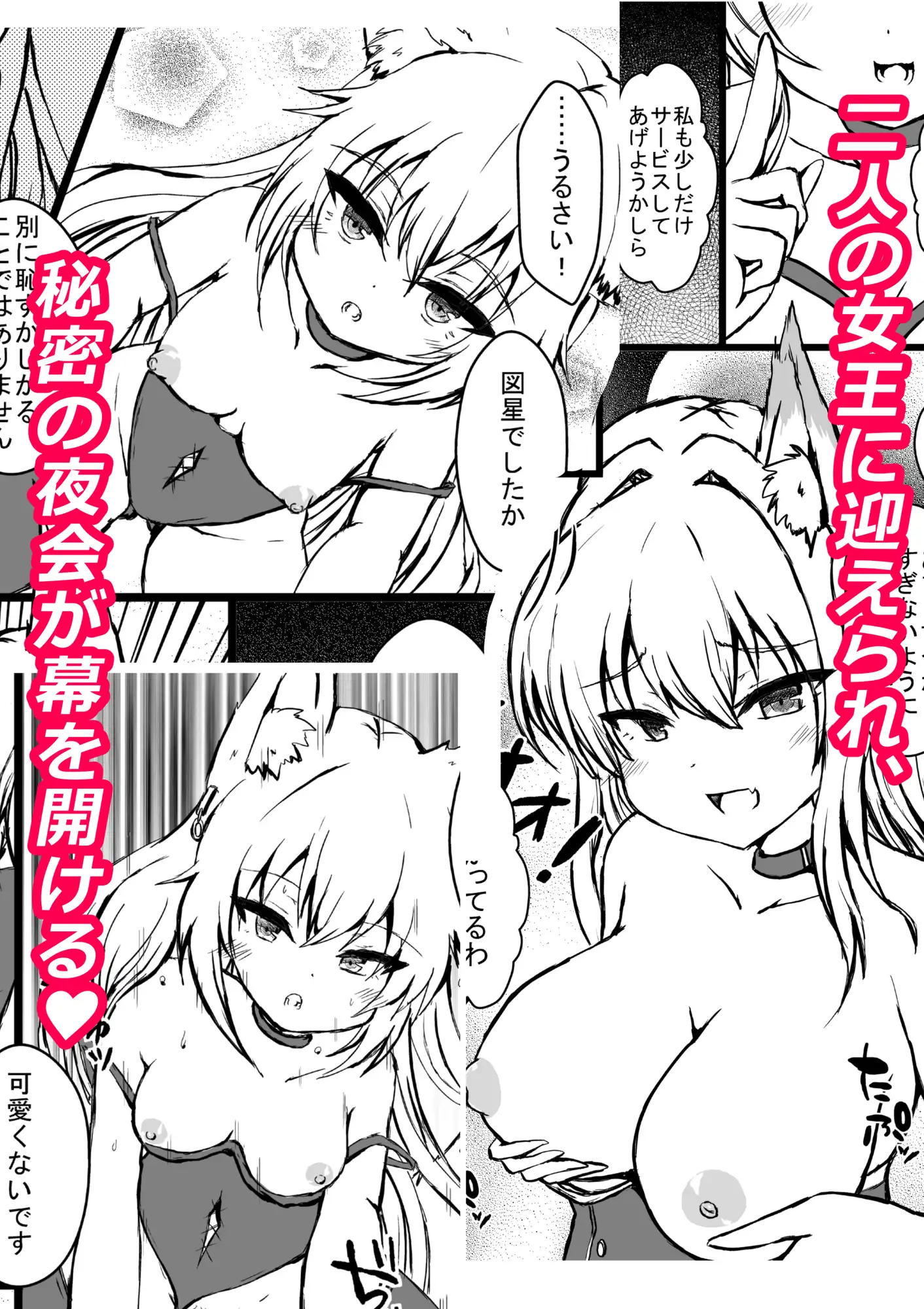地下クラブの特別席へ招待されたら金狐と白狐の女王が待っていました
