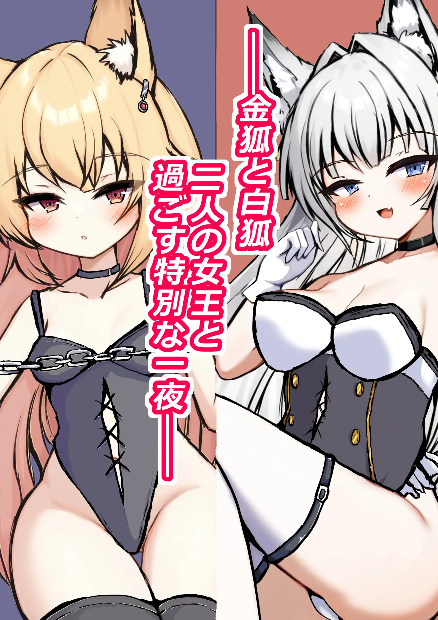 地下クラブの特別席へ招待されたら金狐と白狐の女王が待っていました