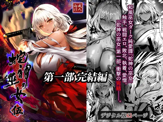 蛇神の巫女 伍