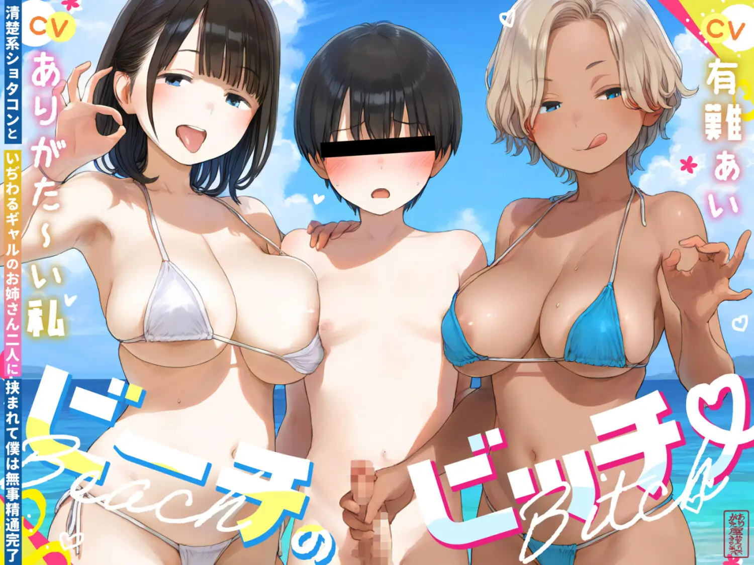 ビーチのビッチ -清楚系ショタコンといぢわるギャルのお姉さん二人に挟まれて僕は無事精通完了-