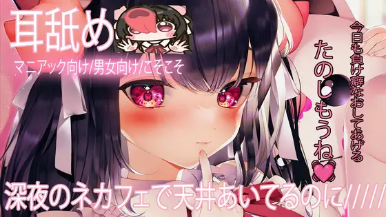【耳舐め】深夜のネカフェで・・♡