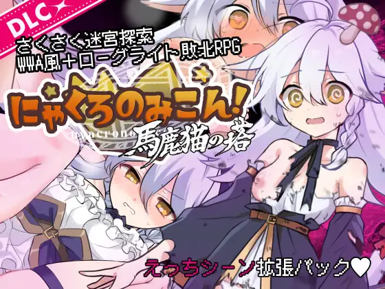 にゃくろのみこん！DLC