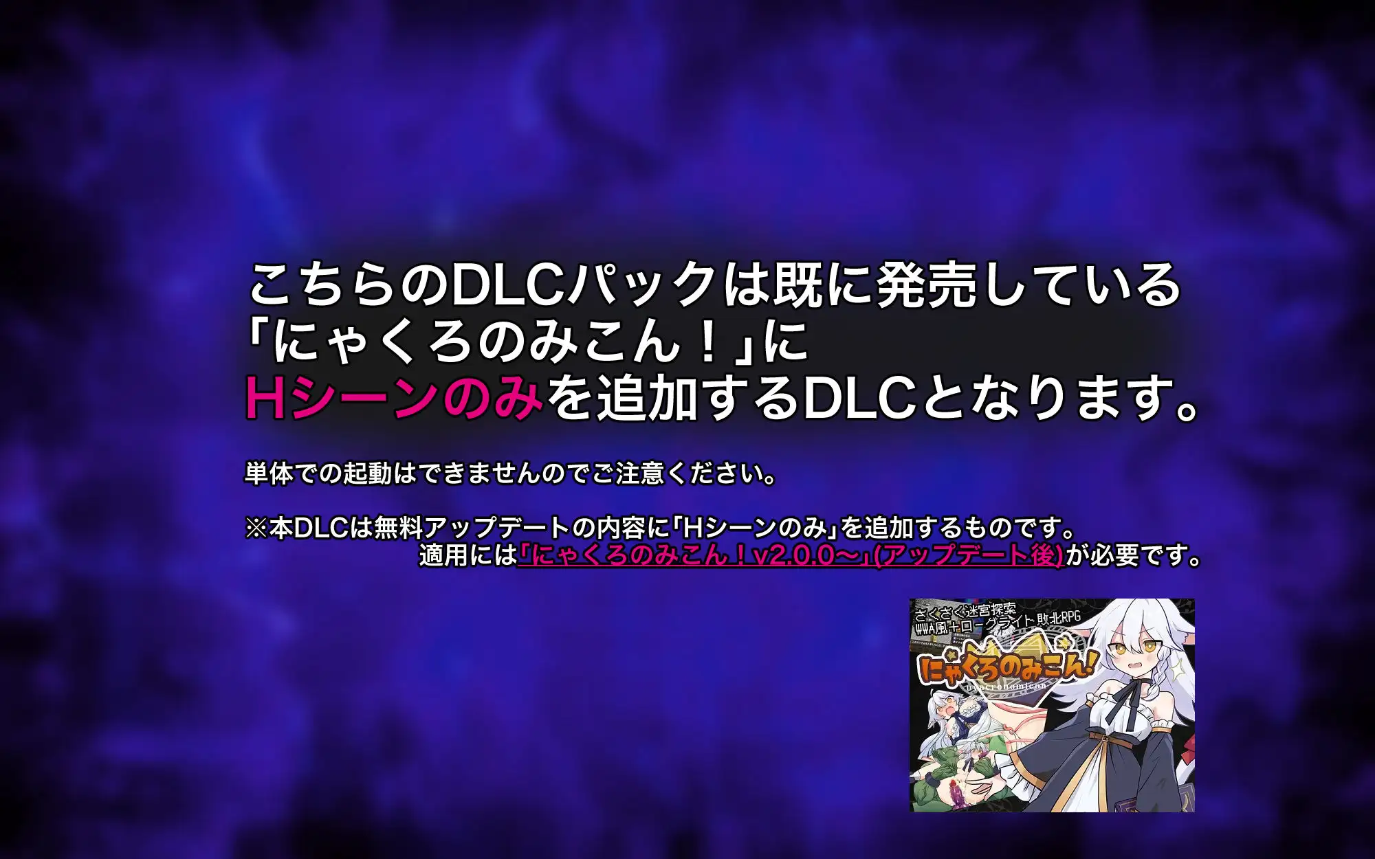 にゃくろのみこん！DLC