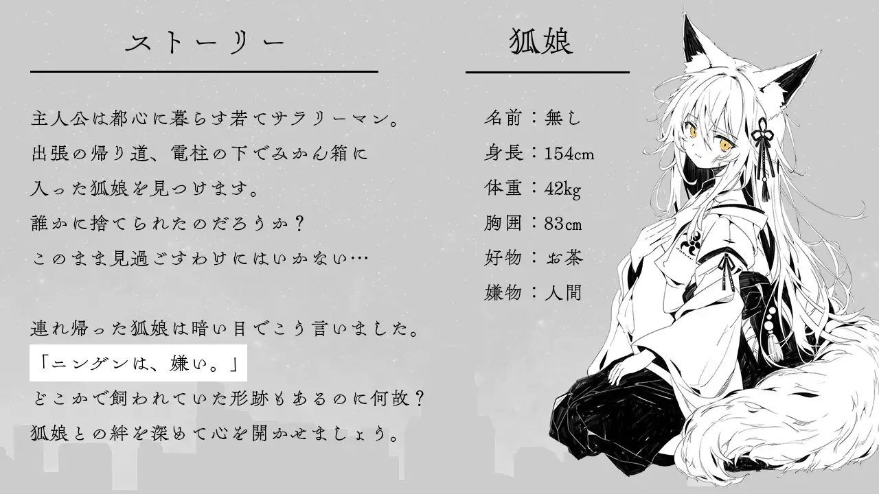 拾った狐娘が少しずつ懐いてくる夜