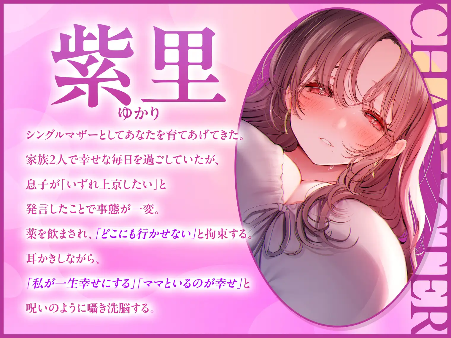 【耳かき/耳舐め】ヤンデレ母の溺愛束縛拘束耳かき