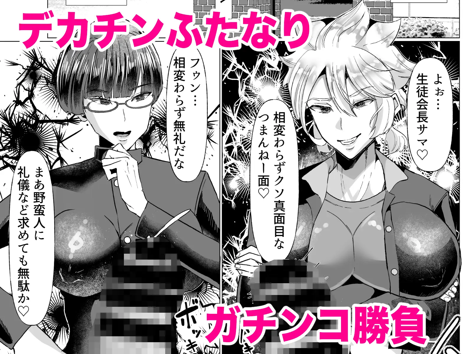 お前にだけはゼッタイ負けないッ〜ヤンキーVS生徒会長ガチンコ勝負〜