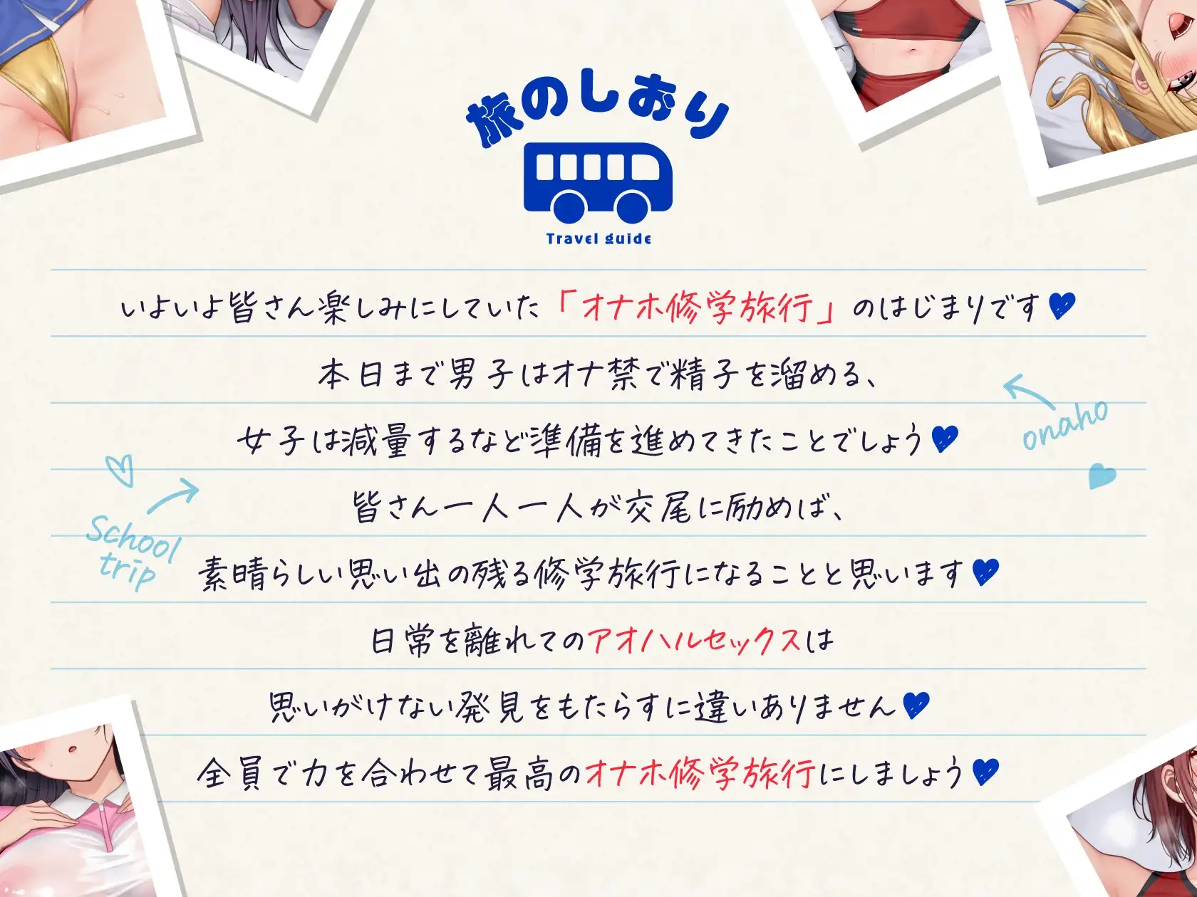 【3時間半16トラックCG集付き】オナホ修学旅行【8周年記念】