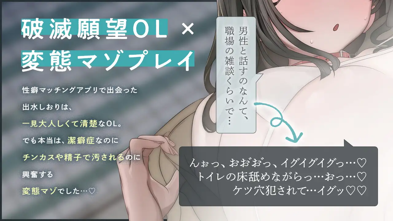 出水さんはキレイズキ。~清楚な潔癖症OLはチンカス、アナル舐め大好きな変態マゾセフレ~