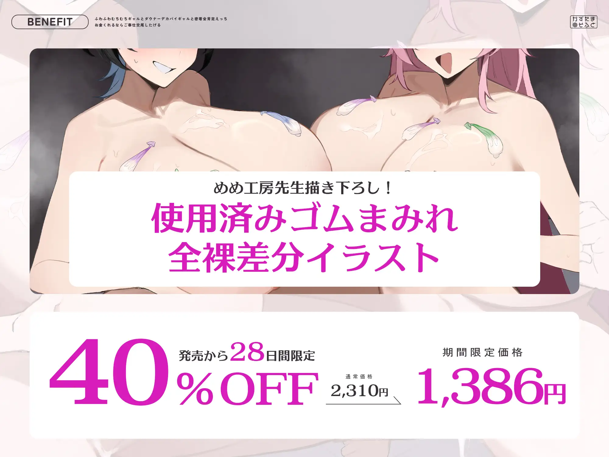 【密着特化120分/全裸イラスト差分つき】ふわふわむちむちギャルとダウナーデカパイギャルと密着全肯定えっち～お金くれるならご奉仕交尾したげる～【KU100】