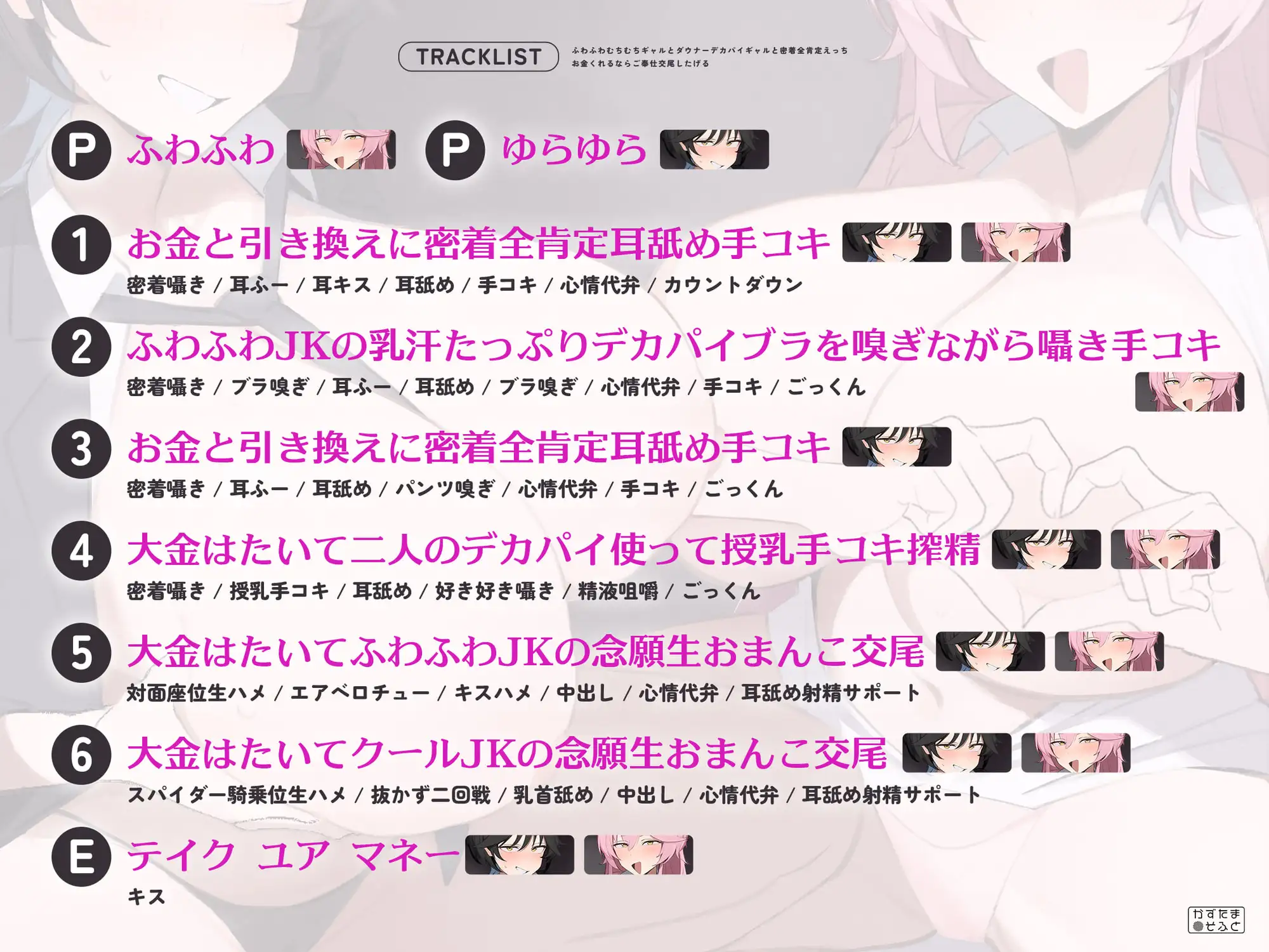 【密着特化120分/全裸イラスト差分つき】ふわふわむちむちギャルとダウナーデカパイギャルと密着全肯定えっち～お金くれるならご奉仕交尾したげる～【KU100】