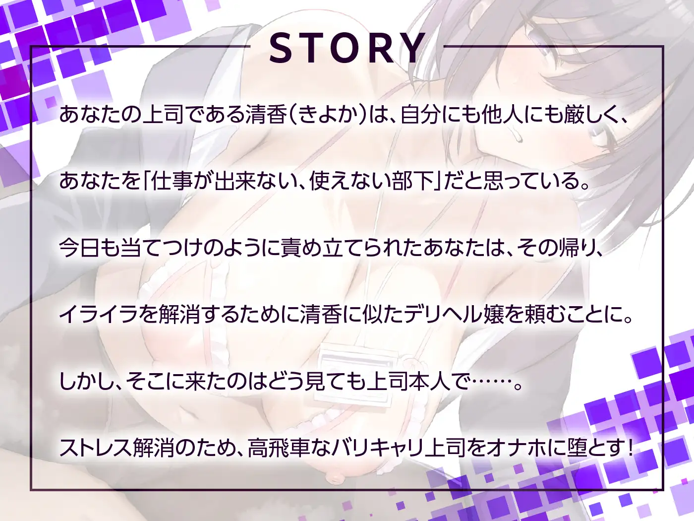 【10/12まで半額!】人妻デリヘルを呼んだらバリキャリ女上司がやってきた