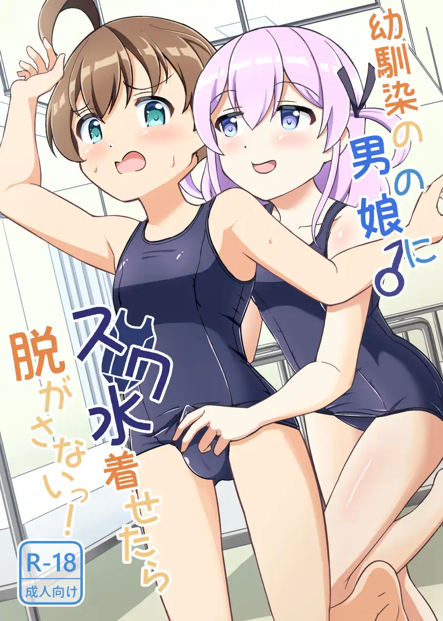 幼馴染の男の娘にスク水着せたら脱がさないっ！